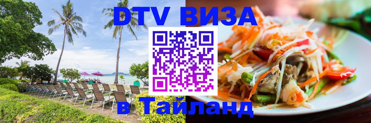 ДТВ виза в Таиланд 