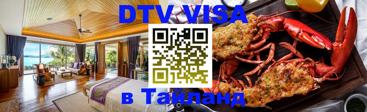 Как сделать DTV визу в Тайланд Липецк 