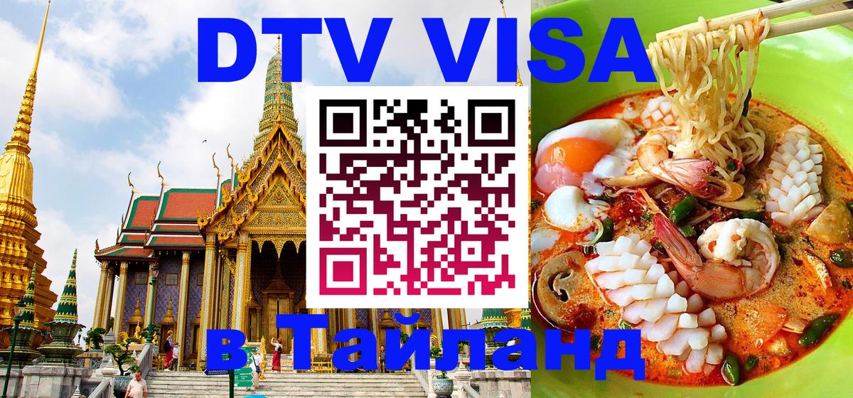 DTV Visa Thailand — прайс и условия, виза без дополнительных документов - Липецк  07.12.2025 